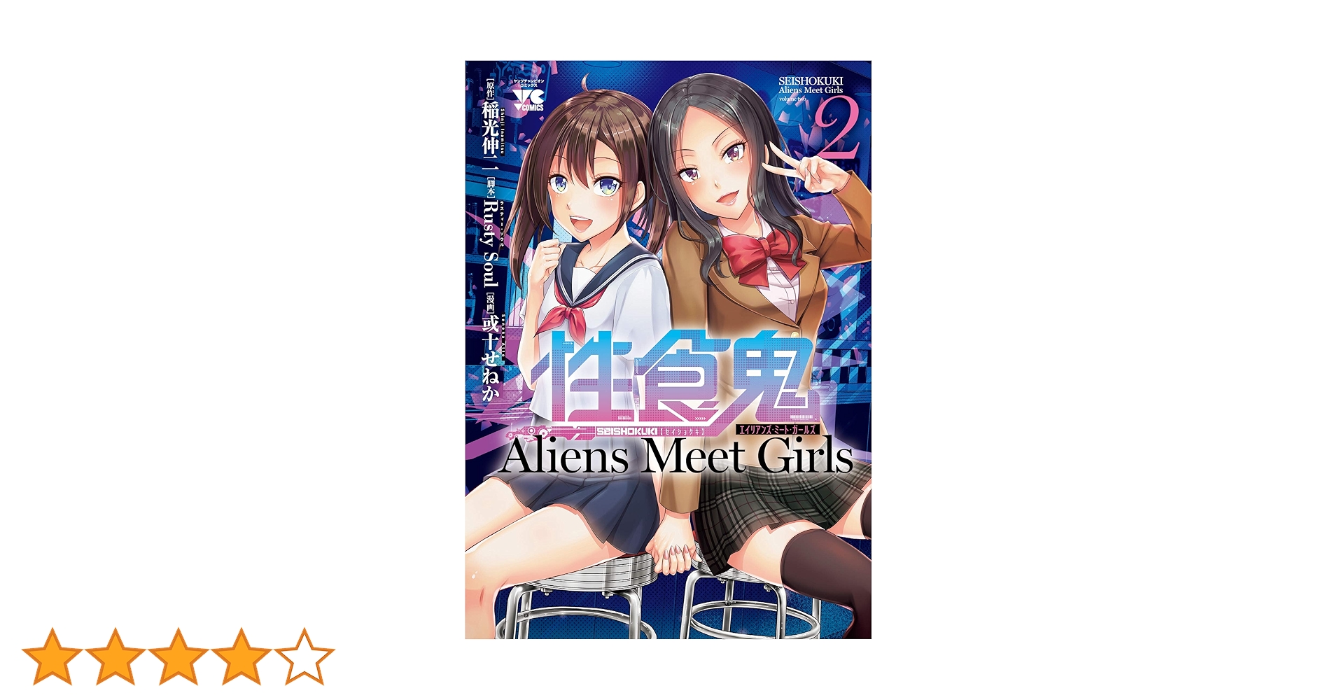 性食鬼 Aliens Meet Girls 2 (2) (ヤングチャンピオンコミックス